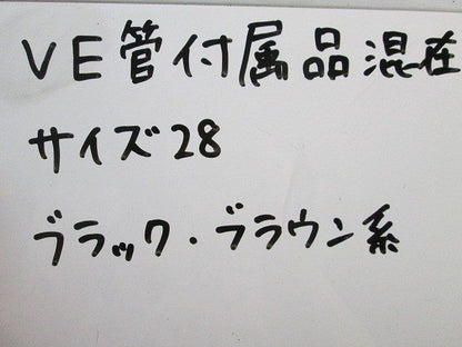 VE管付属品セット(混在24個入)ブラック・ブラウン系 28他