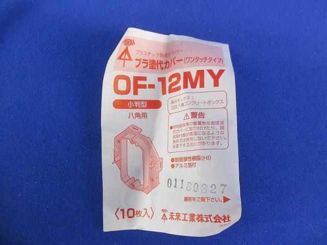 プラ塗代カバー 小判型 八角用(10個入) OF-12MY