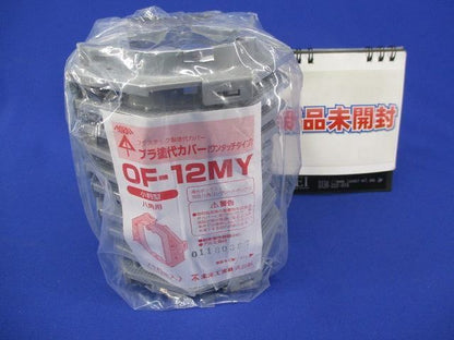 プラ塗代カバー 小判型 八角用(10個入) OF-12MY