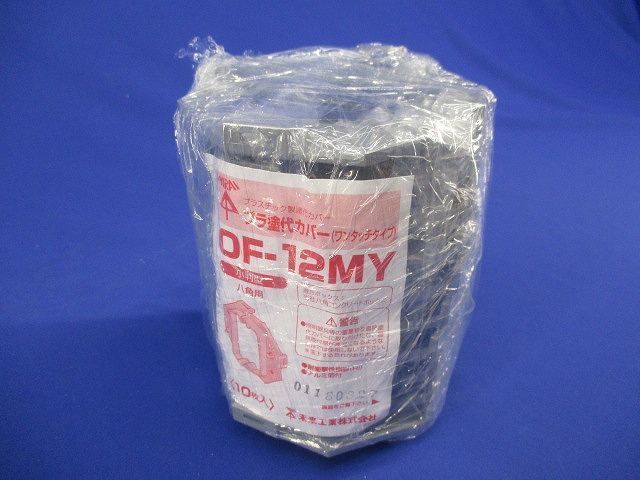 プラ塗代カバー 小判型 八角用(10個入) OF-12MY