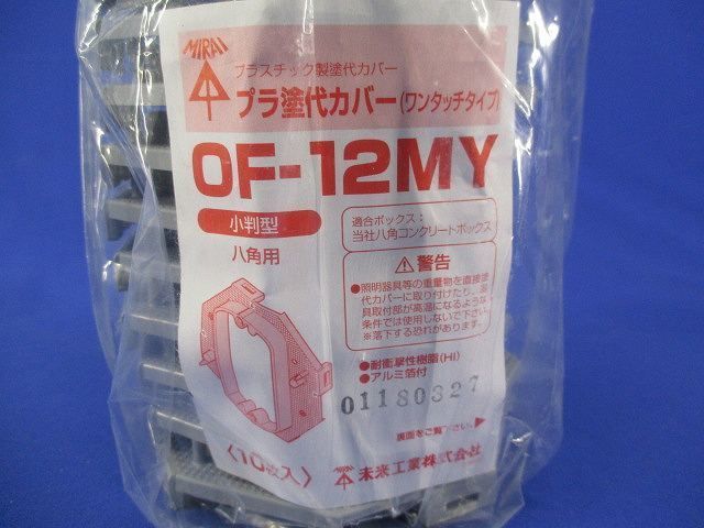 プラ塗代カバー 小判型 八角用(10個入) OF-12MY