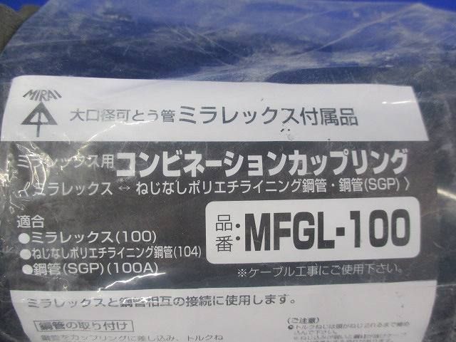 コンビネーションカップリング MFGL-100