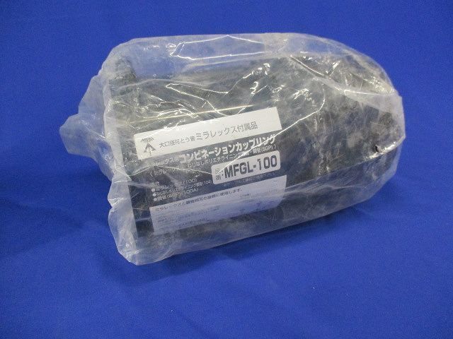 コンビネーションカップリング MFGL-100