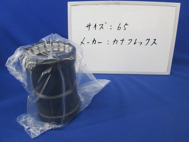 カナフレックス部材 65