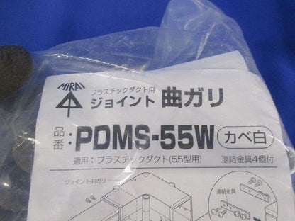 プラスチックダクト用曲ガリ(カベ白) PDMS-55W