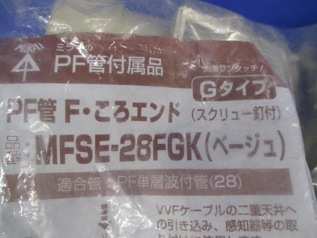 PF管F・ころエンド(10個入)(ベージュ) MFSE-28FGK