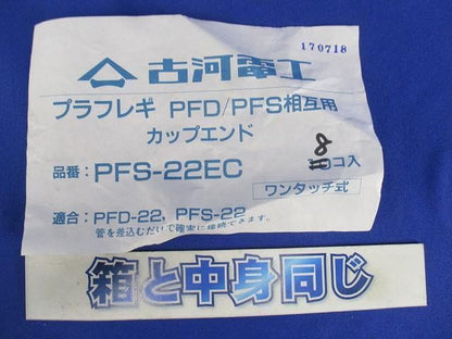 カップエンド(8個入) PFS-22EC