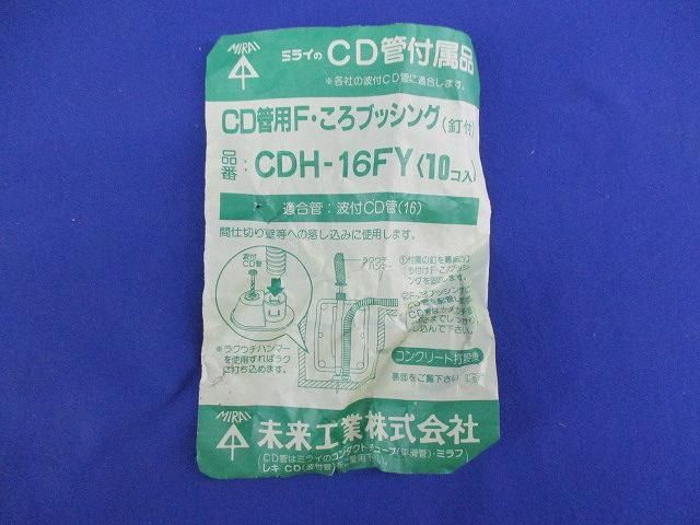CD管Fころブッシング(20個入) CDH-16FY