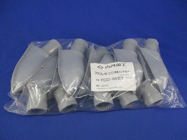 プラフレキ-CD用新.エンドカバー(10個入)(グレー) FCD-36EY