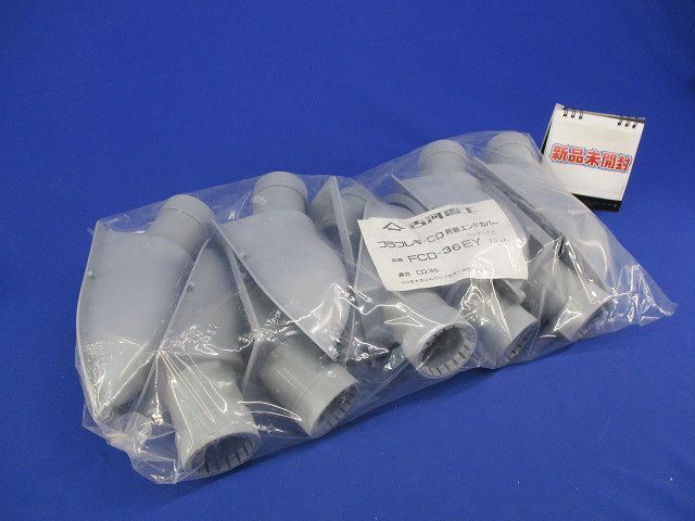 プラフレキ-CD用新.エンドカバー(10個入)(グレー) FCD-36EY