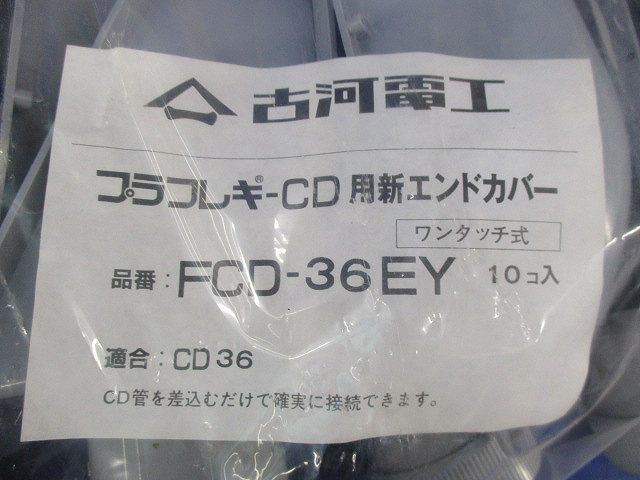 プラフレキ-CD用新.エンドカバー(10個入)(グレー) FCD-36EY