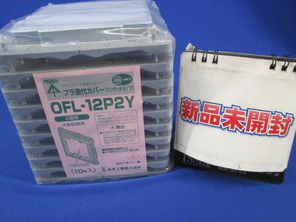 プラ塗代カバー(10個入) OFL-12P2Y