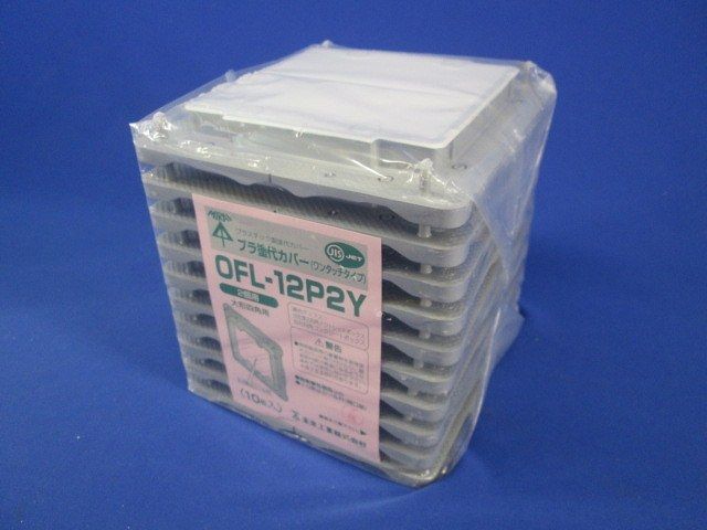 プラ塗代カバー(10個入) OFL-12P2Y