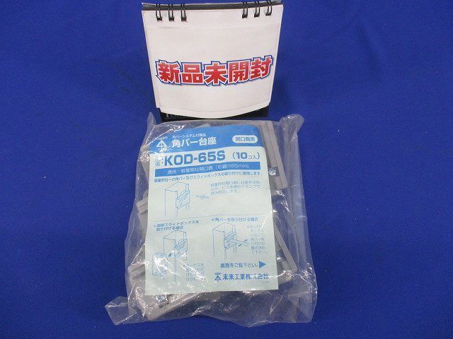 角バー台座(10個入) KOD-65S