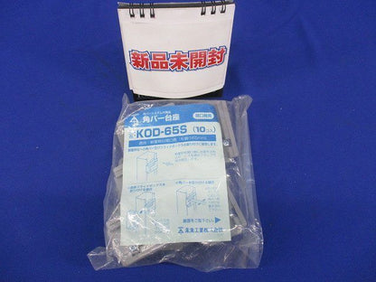 角バー台座(10個入) KOD-65S