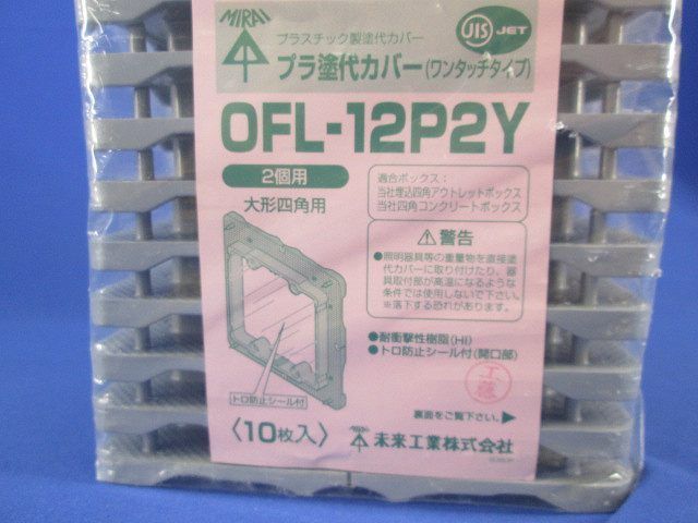 プラ塗代カバー(10個入) OFL-12P2Y