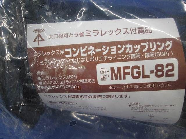 コンビネーションカップリング MFGL-82