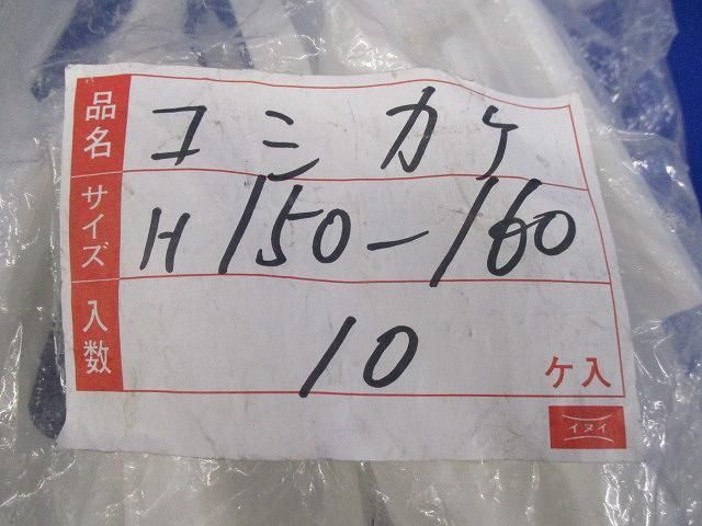 コシカケ(10個入) H150-160