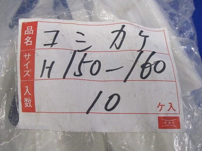 コシカケ(10個入) H150-160