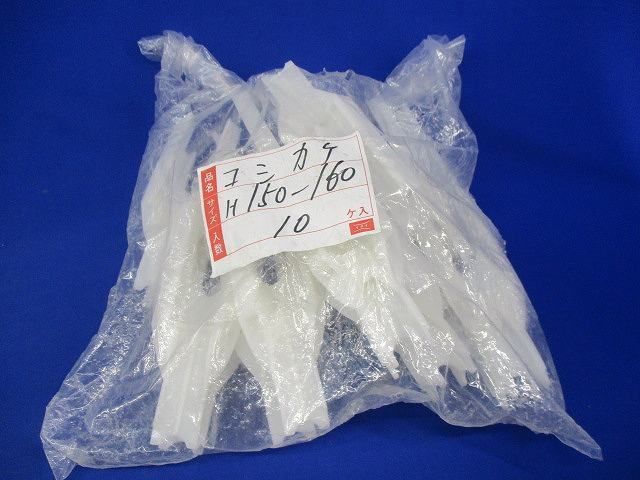 コシカケ(10個入) H150-160