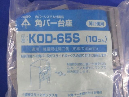 角バー台座(10個入) KOD-65S