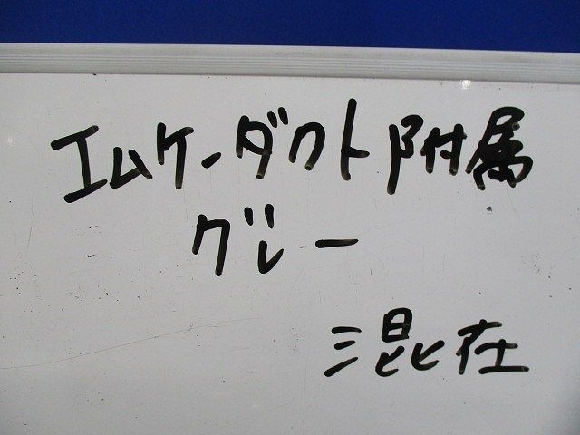 エムケーダクト付属品セット(混在5個入)グレー MDJ-31他