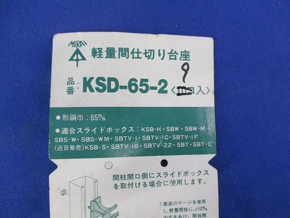 軽量間仕切り台座(9個入) KSD-65-2