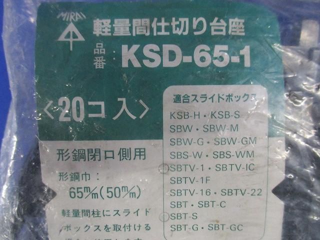 軽量間仕切り台座(60個入) KSD-65-1