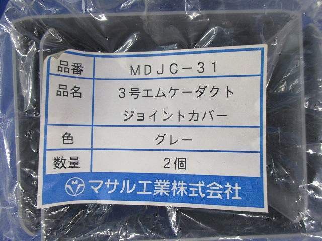 エムケーダクト付属品セット(混在5個入)グレー MDJ-31他