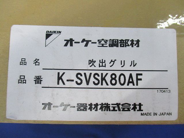 吹出グリル K-SVSK80AF