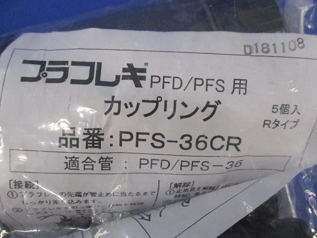 カップリング(5個入)グレー PFS-36CR