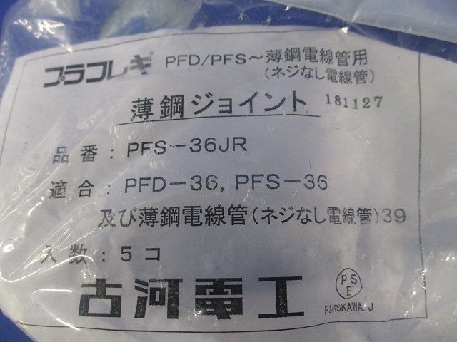薄鋼ジョイント(5個入) PFS-36JR