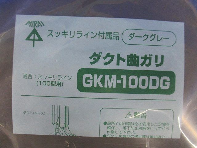ダクト曲ガリ(ダークグレー) GKM-100DG