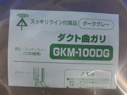 ダクト曲ガリ(ダークグレー) GKM-100DG