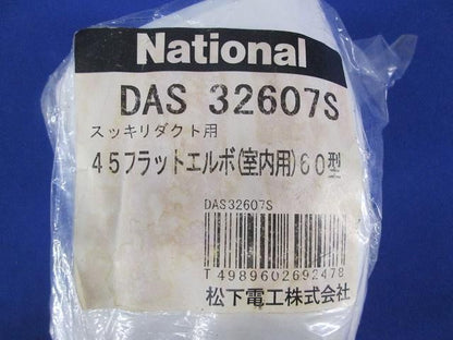 45フラットエルボ60型(室内用)(5個入) DAS32607S