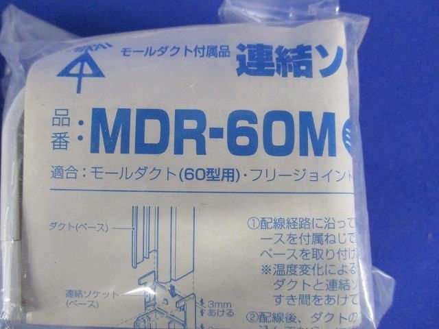 連結ソケット(ミルキーホワイト)(６個入) MDR-60M
