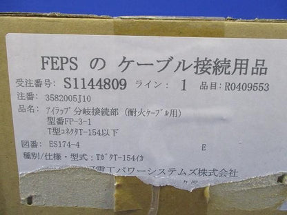 ケーブル接続用品 S1144809