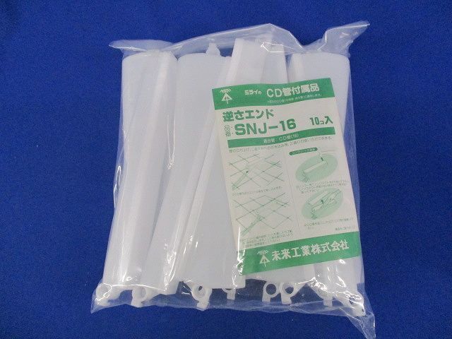 逆さエンド(10個入) SNJ-16