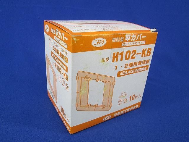 平カバー(10個入) H102-KB
