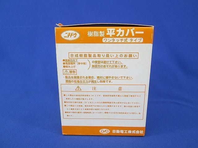 平カバー(10個入) H102-KB
