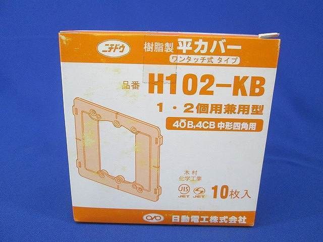 平カバー(10個入) H102-KB