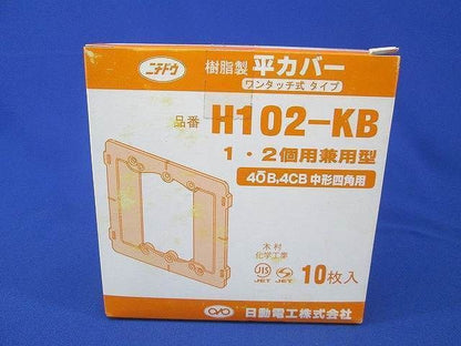 平カバー(10個入) H102-KB