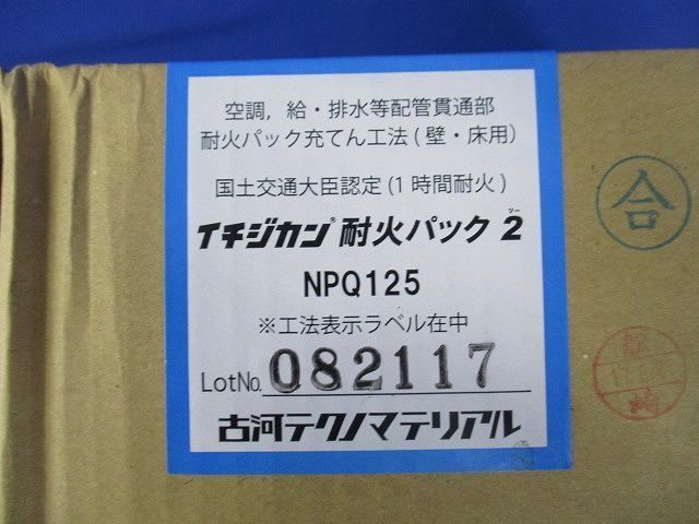 イチジカン耐火パック2 NPQ125