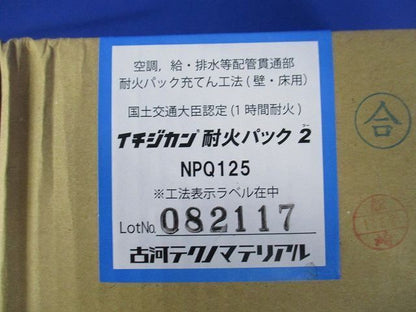イチジカン耐火パック2 NPQ125