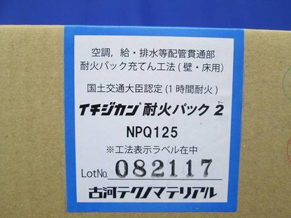 イチジカン耐火パック2 082117