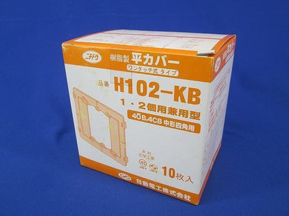 平カバー(10個入) H102-KB