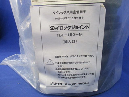 タイレックス用直管継手 TLJ-150-M