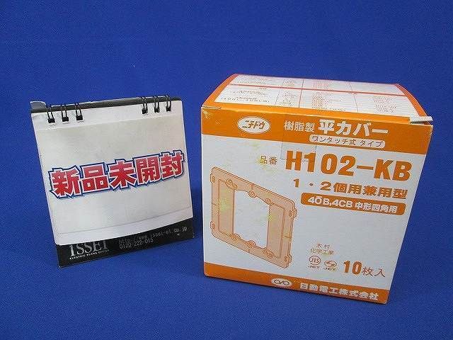 平カバー(10個入) H102-KB