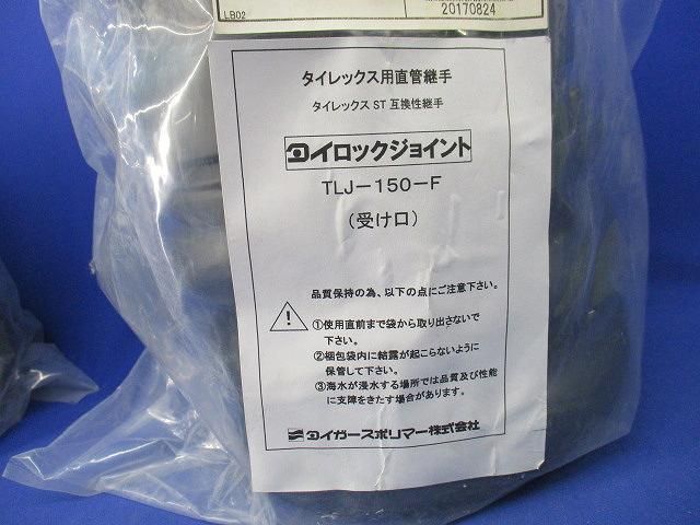 タイレックス用直管継手 TLJ-150-F
