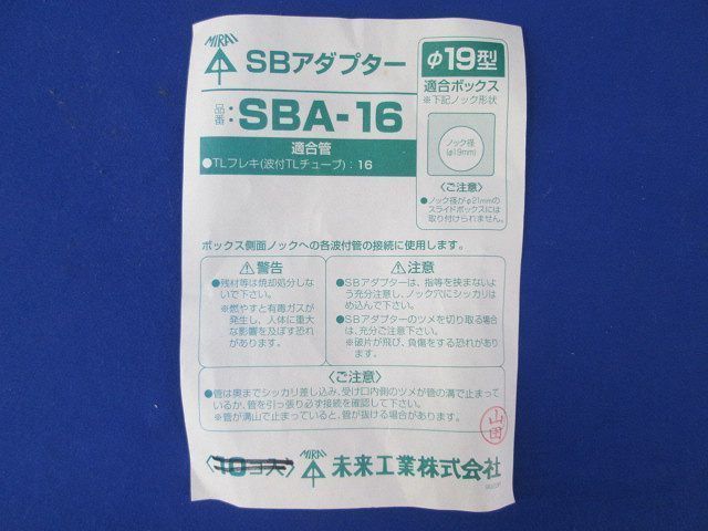 SBアダプター(19個入) SBA-16